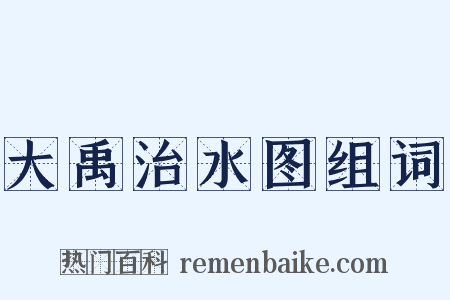 大禹治水图组词是什么意思的图片